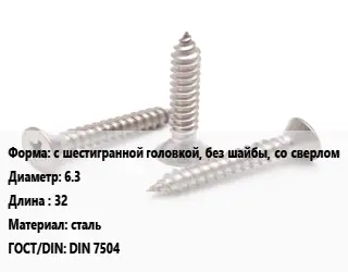 Саморез с шестигранной головкой, без шайбы, со сверлом D=6.3 L=32 сталь ГОСТ: DIN 7504